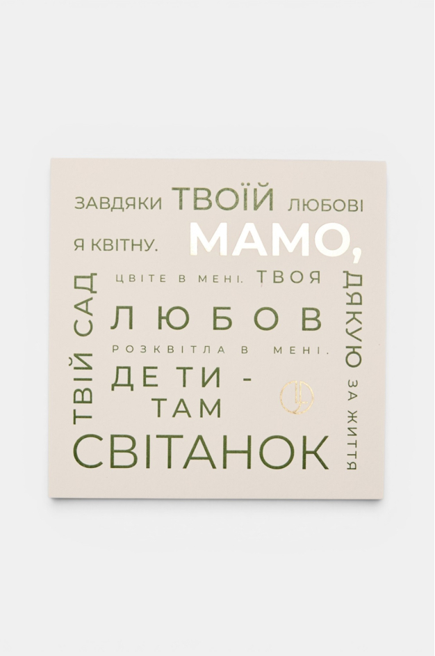 Листівка "Мамо" з позолотою 